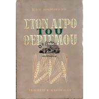 ΣΤΟΝ ΑΓΡΟ ΤΟΥ ΘΕΡΙΣΜΟΥ